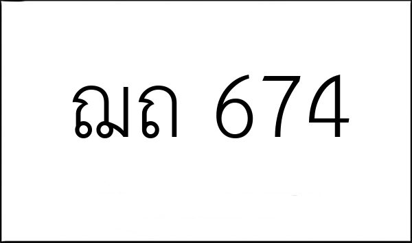 ฌถ 674